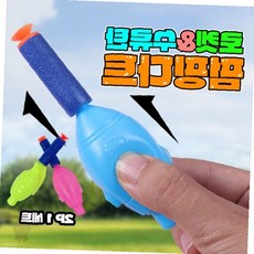 생일 어린이 야외 발사 선물 수류탄 남자아이 펌핑 행사 다트 단체 놀이, 1개, 상세페이지 참조