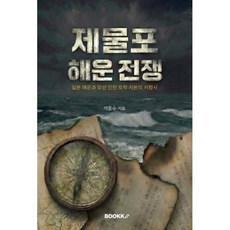 제물포 해운 전쟁 : 일본 해운과 맞선 인천 토착 자본의 저항사, BOOKK(부크크), 석종수 저
