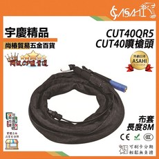 ASAHI CUT40QR5 / CUT60QR1 噴槍頭，8米長布套, 1個