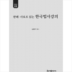 경인문화사 판례 사료로 읽는 한국법사강의 +미니수첩제공, 심희기