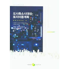 도시축소시대의 토지이용계획, 국토연구원, 일본건축학회(저) / 박병순, 김용선, 정신원(역)
