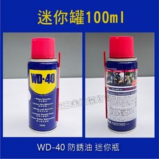 WD-40 多功能潤滑噴霧 412ml 防鏽、除濕、清潔、潤滑, 1個, 迷你瓶噴罐式100ml,未稅