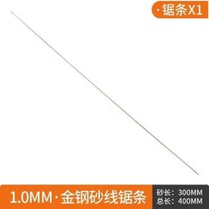 金鋼砂鋸線鋸條 1.0MM 總長400MM, 1根, 1根1.0mm鋸條