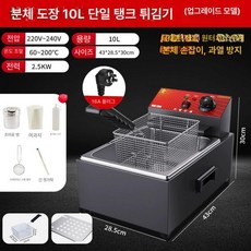 튀김기 전기 튀김기계 소형 돈까스 업소용 튀기기 튀김, 전면 업그레이드 2024l 등급 단일 실린더 10L 과