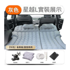 星越L 車載充氣床墊 後車廂/後座/露營三用, 吉利星越 灰色親膚*植絨布後備箱露營*兩用漏氣包換, 吉利星越