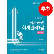 2026 국가공인 회계관리 1급 세무회계 + 쁘띠수첩 증정, 삼일인포마인, 삼일회계법인