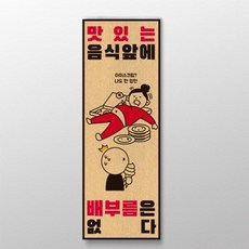 맛있는음식앞에배부름은없다(세로) 표어