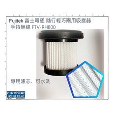 Fujitek 富士電通 FTV-RH800 隨行輕巧兩用吸塵器專用可水洗濾芯
