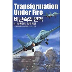 YeongyeongMunhwasa 砲火下的變革(美國聯合部隊的戰鬥革新), Douglas A. Macgregor 著/都應祚 譯