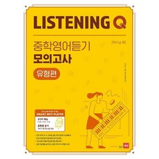 [최신판] 쎄듀 LISTENING Q 리스닝 큐 중학영어듣기 모의고사 유형편