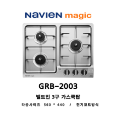 나비엔매직 빌트인 3구 가스쿡탑 가스레인지 타공 560*440 / SK매직 GRAB321K GRAB320K, LNG, GRB-2003NA 전기식, 택배발송-자가설치