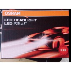 【Max魔力生活家】歐司朗 LED頭燈 H11 H7 H4 H1 H3 9006 (特價中)高亮度節能頭戴式照明, 1個