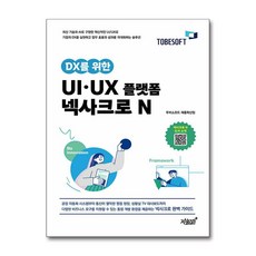 DX를 위한 UI·UX 플랫폼 넥사크로 N (마스크제공), 지식과감성#, 투비소프트 제품확산팀
