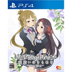 유키 유우나는 용사이다 꽃맺음의 반짝임 vol.3 - PS4, エンターグラム 엔터그램 유키 유우나는 용사다 ~하나 유