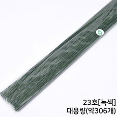 꽃철사 지철사 화훼용, 02.녹색[23호], 1개