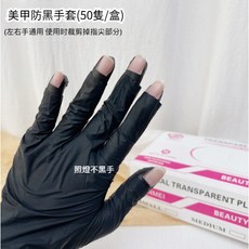 美甲防黑手套, 1個, 黑色M號(50隻)