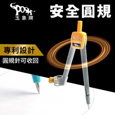 玉象牌 安全圓規 專利設計 圓規針可收回, 1個, 一支入 | 不挑色(隨機出貨)