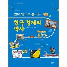 알면 알수록 놀라운한국 경제의 역사, 아이앤북 고학년 지식나눔, 석혜원 글/지문 그림, 아이앤북, 단품