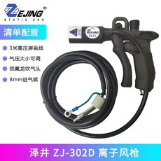 이온아이져 정전기제거장치 이오나이저 제전기 산업용, ZJ-302D 바람총, 1개