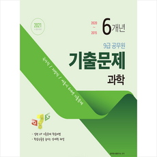 서원각 2021 9급 공무원 6개년 기출문제 과학 + 미니수첩 증정