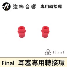 Final 耳塞專用轉接環 紅軸粗管徑耳塞轉細管, 1個