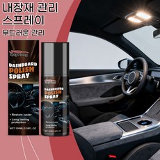 자동차 실내 대시보드 오염 제거 및 광택 복원을 위한 관리 스프레이, 1개
