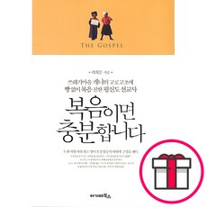 복음이면 충분합니다 - 아가페북스 곽희문 + 말씀카드 5종 세트 증정, 단품