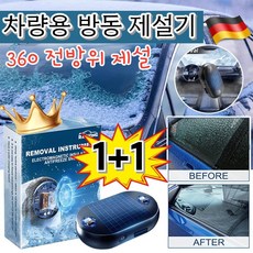 [독일기술] 1+1 차량용 방동 제설기 전자파 차량 제설기 태양에너지 충전 방범등 360 전방위 제설/태양열 구동, [1+1], 2개