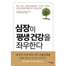 심장이 평생 건강을 좌우한다, 중앙북스, 최동주 등