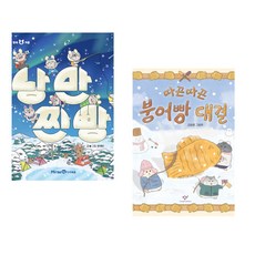 (문채빈그림) 낭만 찐빵 + (김원훈그림) 따끈따끈 붕어빵 대결 (전2권)