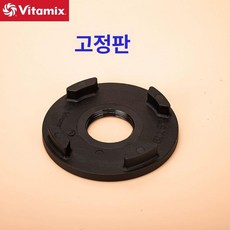 바이타믹스 콰이어트원 컨테이너 뚜껑 플러그 (호환용), 고정판, 기본 색상