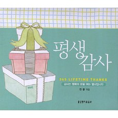 365 날마다 감사평생감사, 생명의말씀사