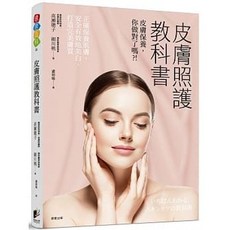 樂辰書店 皮膚照護教科書：皮膚保養你做對了嗎? 高瀬聰子 細川桃 著 晨星出版