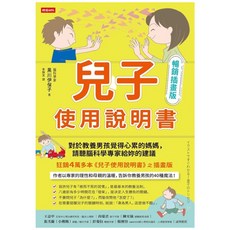 時報出版 兒子使用說明書【暢銷插畫版】：腦科學專家給妳的教養建議，魔法書店系列, 豐田百合、黑川伊保子 著