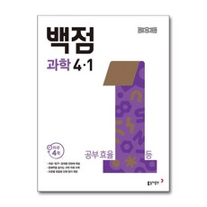 백점 초등 과학 4-1 (2026년용)