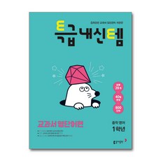 특급내신템 교과서 영단어편 중학 영어 1학년(2026)