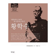 黃學秀：從大韓帝國軍到韓國光復軍, 韓詩俊 著, 歷史空間