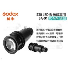 Godox 神牛 SA-01 85mm 鏡頭，適用於 S30 LED 聚光燈, 1個