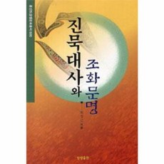 진묵대사와 조화문명, 상생출판