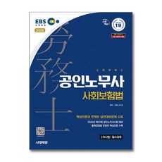 (사은품)2026 시대에듀 EBS 공인노무사 1차 사회보험법
