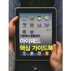 아이패드 핵심 가이드북:기본에서 활용까지, 하서