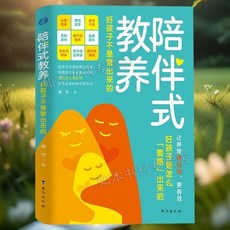 陪伴式敎養：好孩子不是管出來的 讓養育更鬆弛更有效家庭育兒書【椰子圖書 】, 陪伴式教養