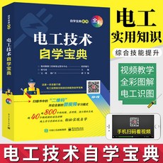 電子電路自學寶典 全彩圖解 視頻教學 實用知識, 電工技術自學寶典