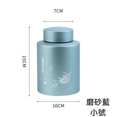 不鏽鋼茶葉罐 密封防潮 中式儲存茶盒 附蓋, 1個, 小號【磨砂藍色】