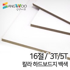 [상우아트] 칼라 하드보드지 백색 16절 3T 5T 두께선택, 칼라 하드보드지 16절 백색 3T 낱장