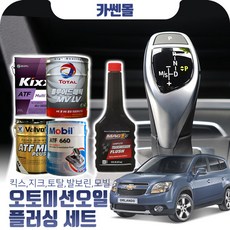 올란도 2.0(디젤) 오토미션오일+플러싱 한대분 (킥스 토탈 발보린 모빌), A04 발보린+플러싱(11500), 1개