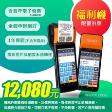 POS系統 福利機 新用戶/系統轉移適用 限量供應, 1個, POS365手持發票機+電子發票/年