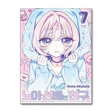 노아 선배는 친구 7 서울미디어코믹스, 서울미디어코믹스(주)