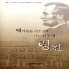 [개똥이네][중고-상] 백악관을 기도실로 만든 대통령 링컨