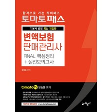 토마토패스변액보험판매관리사 Final 핵심정리+실전모의고사:기본서 반영, 변액보험판매관리사 Final 핵심정리+실전모의고사, 유창호(저), 예문사